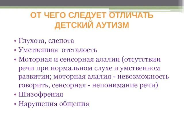 ОТ ЧЕГО СЛЕДУЕТ ОТЛИЧАТЬ ДЕТСКИЙ АУТИЗМ Глухота, слепота Умственная отсталость Моторная и