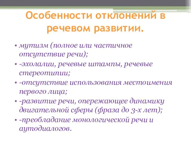 Особенности отклонений в речевом развитии. мутизм (полное или частичное отсутствие речи); -эхолалии,