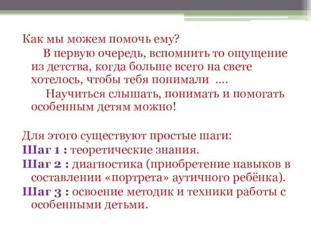 Как мы можем помочь ему? В первую очередь, вспомнить то ощущение из