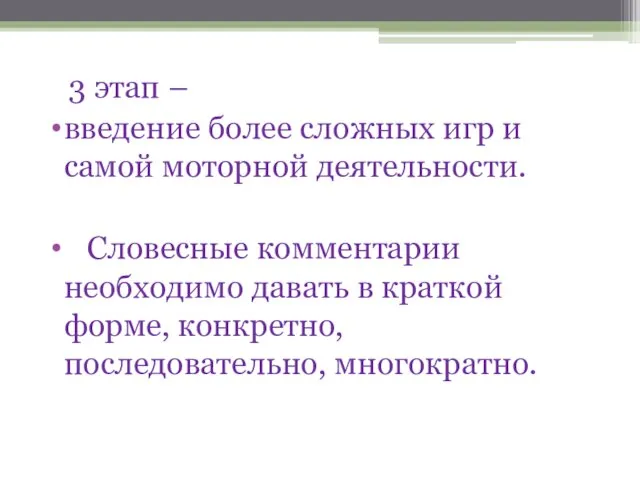 3 этап – введение более сложных игр и самой моторной деятельности. Словесные