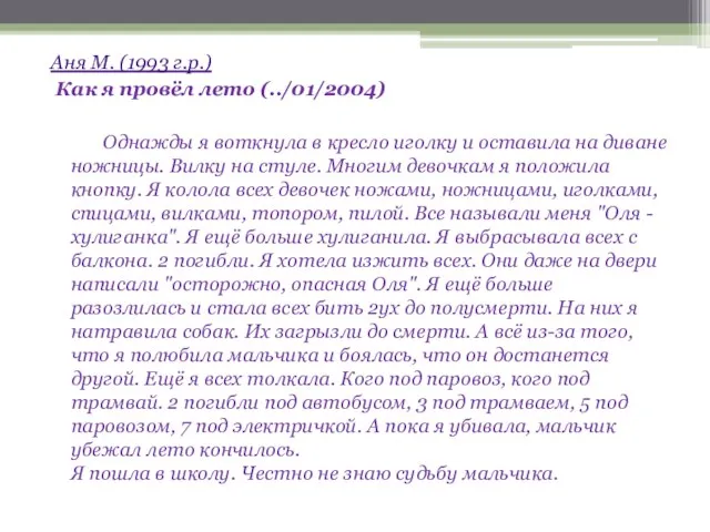 Аня М. (1993 г.р.) Как я провёл лето (../01/2004) Однажды я воткнула