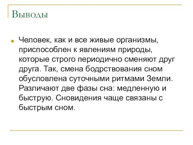 Выводы Человек, как и все живые организмы, приспособлен к явлениям природы, которые