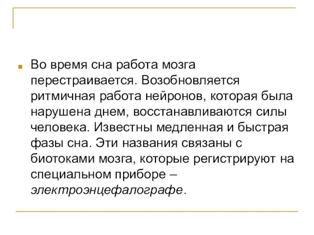 Во время сна работа мозга перестраивается. Возобновляется ритмичная работа нейронов, которая была