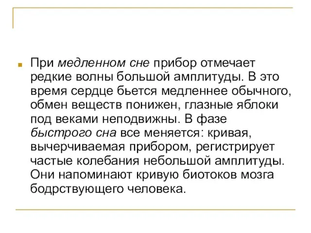 При медленном сне прибор отмечает редкие волны большой амплитуды. В это время