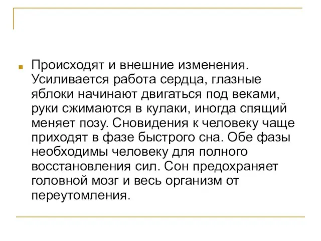 Происходят и внешние изменения. Усиливается работа сердца, глазные яблоки начинают двигаться под