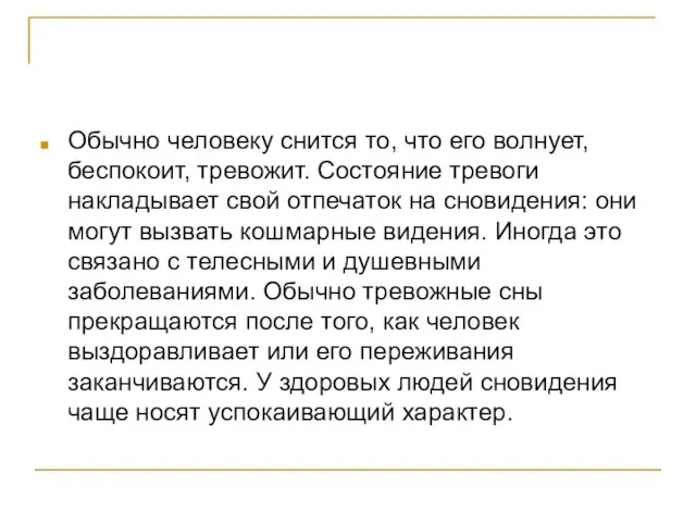 Обычно человеку снится то, что его волнует, беспокоит, тревожит. Состояние тревоги накладывает