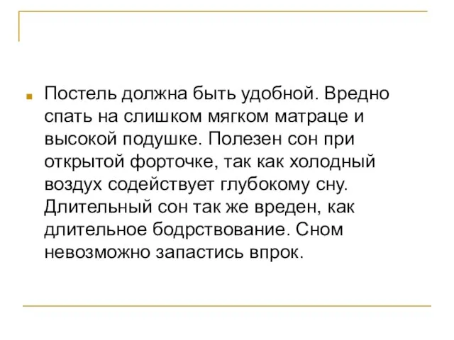 Постель должна быть удобной. Вредно спать на слишком мягком матраце и высокой