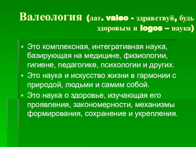 Валеология (лат. valeo - здравствуй, будь здоровым и logos – наука) Это