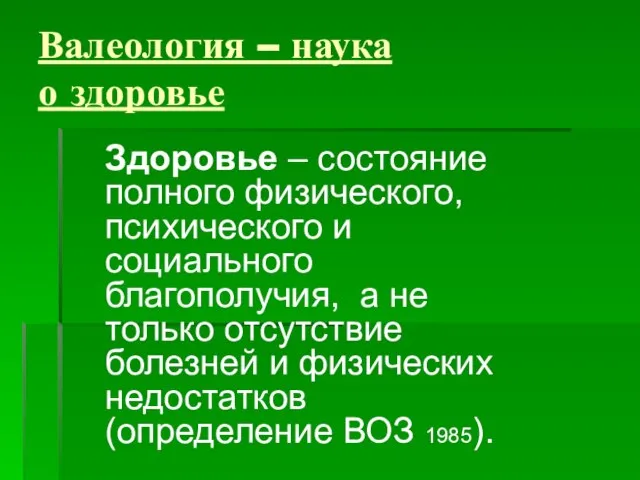 Валеология – наука о здоровье Здоровье – состояние полного физического, психического и