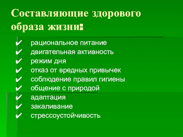 Составляющие здорового образа жизни: рациональное питание двигательная активность режим дня отказ от