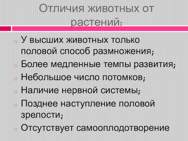 Отличия животных от растений: У высших животных только половой способ размножения; Более