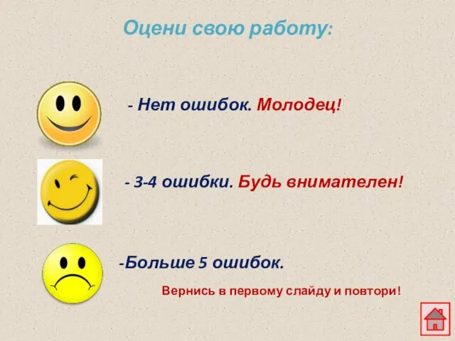 Оцени свою работу: - Нет ошибок. Молодец! - 3-4 ошибки. Будь внимателен!