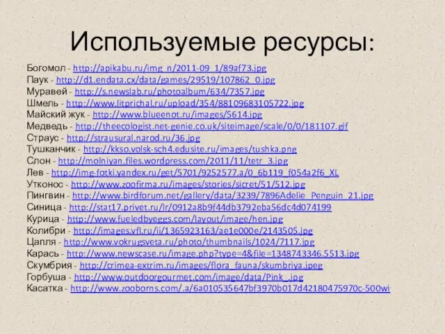 Используемые ресурсы: Богомол - http://apikabu.ru/img_n/2011-09_1/89af73.jpg Паук - http://d1.endata.cx/data/games/29519/107862_0.jpg Муравей - http://s.newslab.ru/photoalbum/634/7357.jpg Шмель