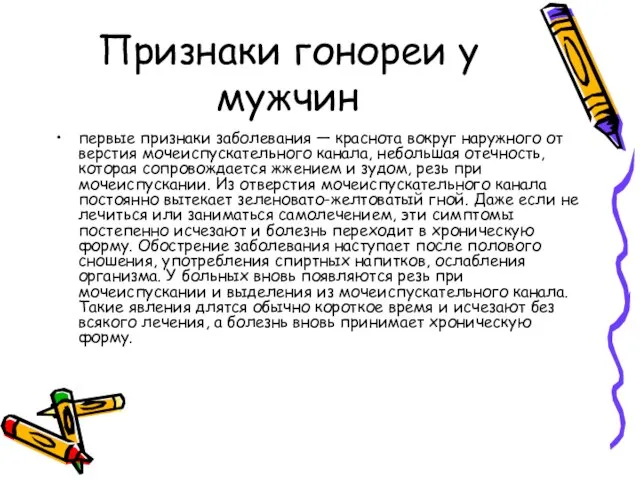 Признаки гонореи у мужчин первые при­знаки заболевания — краснота вокруг наружного от­верстия