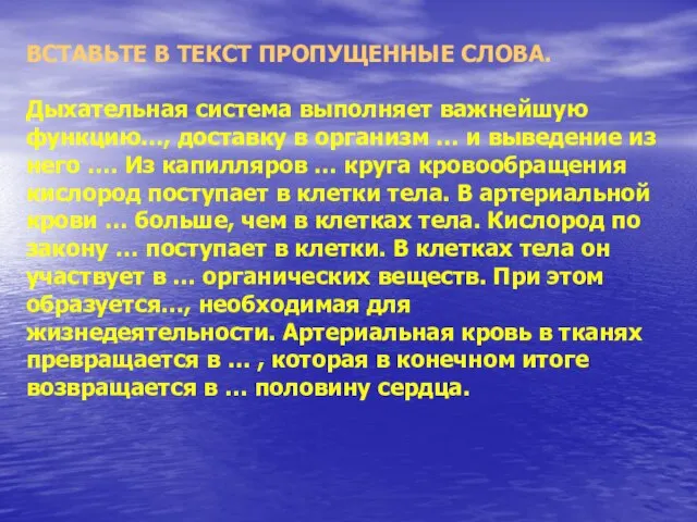 ВСТАВЬТЕ В ТЕКСТ ПРОПУЩЕННЫЕ СЛОВА. Дыхательная система выполняет важнейшую функцию…, доставку в