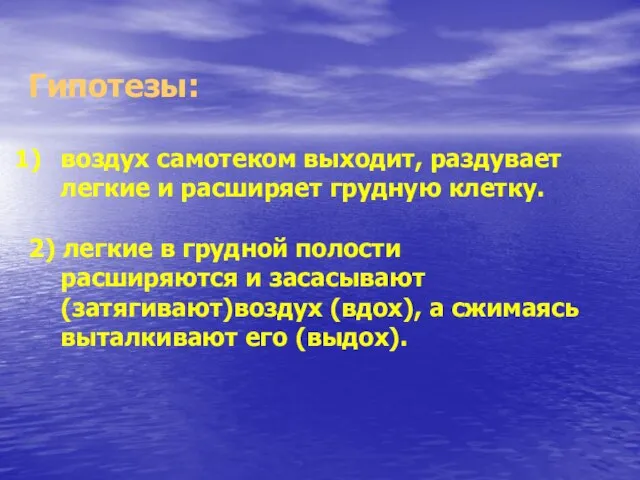 Гипотезы: воздух самотеком выходит, раздувает легкие и расширяет грудную клетку. 2) легкие