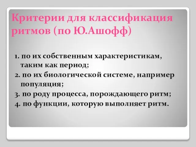 Критерии для классификация ритмов (по Ю.Ашофф) 1. по их собственным характеристикам, таким