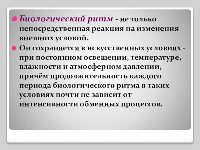 Биологический ритм - не только непосредственная реакция на изменения внешних условий. Он