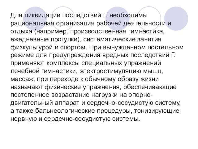 Для ликвидации последствий Г. необходимы рациональная организация рабочей деятельности и отдыха (например,