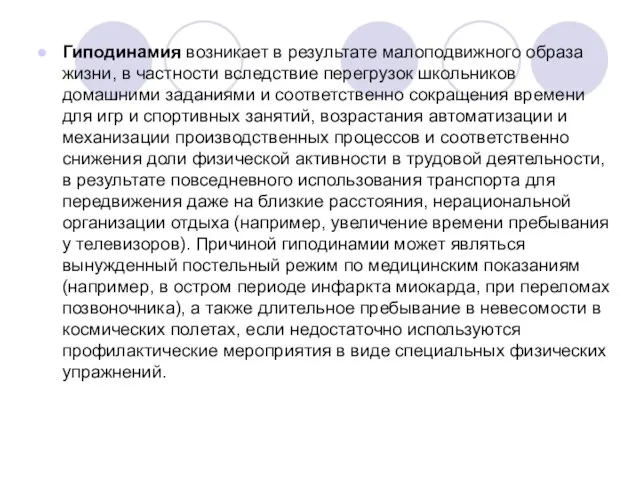 Гиподинамия возникает в результате малоподвижного образа жизни, в частности вследствие перегрузок школьников