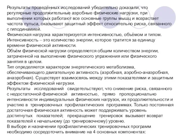 Результаты проведённых исследований убедительно доказали, что регулярные продолжительные аэробные физические нагрузки, при