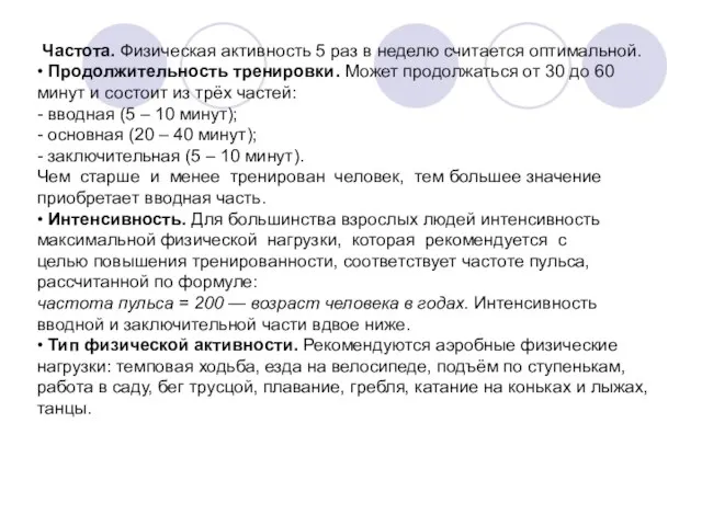 Частота. Физическая активность 5 раз в неделю считается оптимальной. • Продолжительность тренировки.