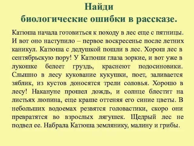 Найди биологические ошибки в рассказе. Катюша начала готовиться к походу в лес