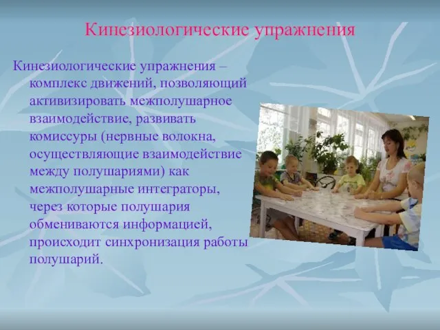 Кинезиологические упражнения Кинезиологические упражнения – комплекс движений, позволяющий активизировать межполушарное взаимодействие, развивать