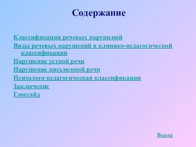 Содержание Выход Классификация речевых нарушений Виды речевых нарушений в клинико-педагогической классификации Нарушение