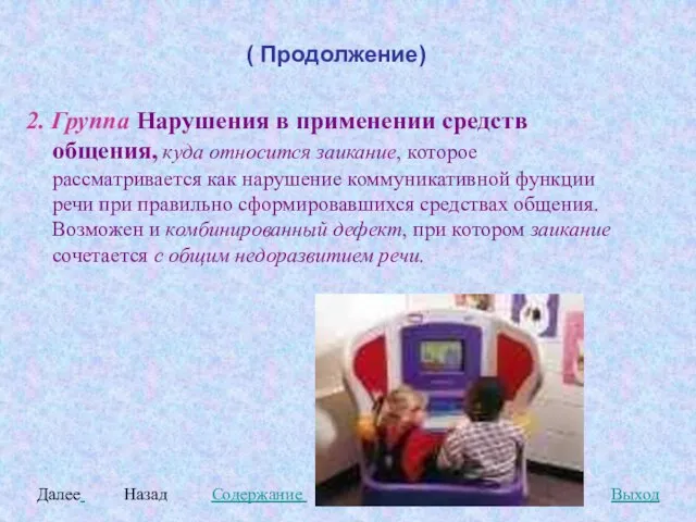 ( Продолжение) 2. Группа Нарушения в применении средств общения, куда относится заикание,