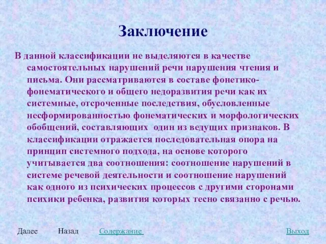 Заключение В данной классификации не выделяются в качестве самостоятельных нарушений речи нарушения