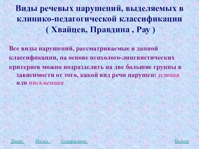 Виды речевых нарушений, выделяемых в клинико-педагогической классификации ( Хвайцев, Правдина , Рау