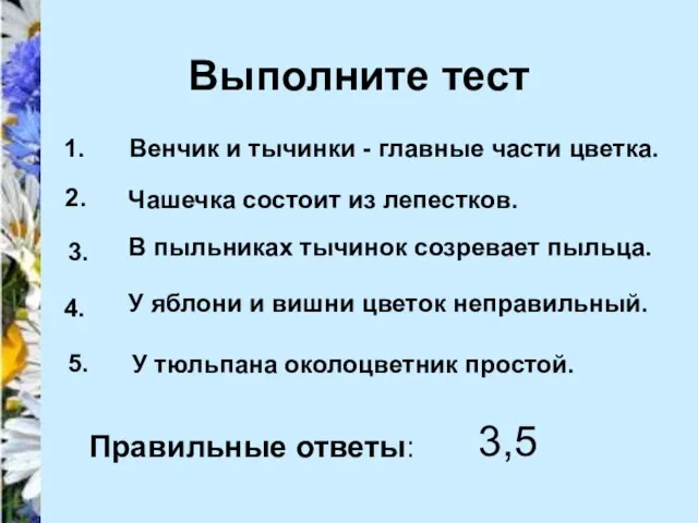 Выполните тест 1. 2. 3. 4. 5. Венчик и тычинки - главные