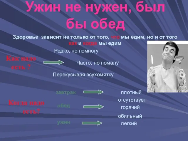 Ужин не нужен, был бы обед Здоровье зависит не только от того,