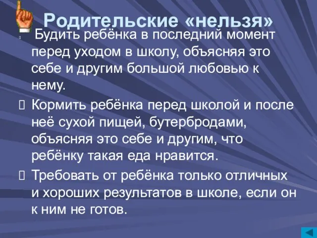 Будить ребёнка в последний момент перед уходом в школу, объясняя это себе