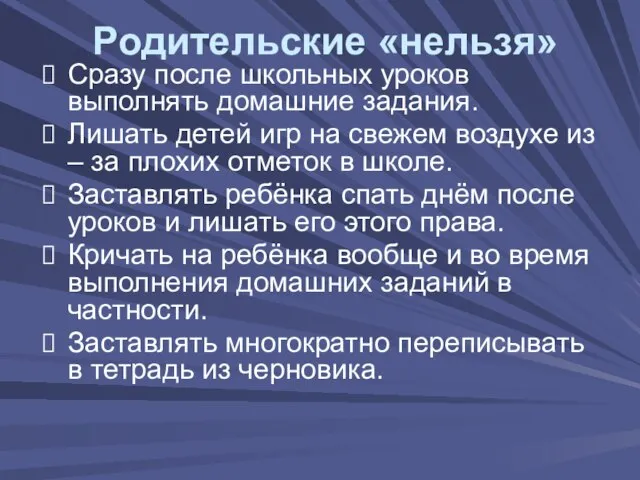 Сразу после школьных уроков выполнять домашние задания. Лишать детей игр на свежем