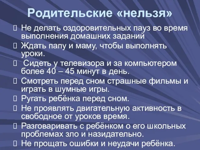 Не делать оздоровительных пауз во время выполнения домашних заданий Ждать папу и