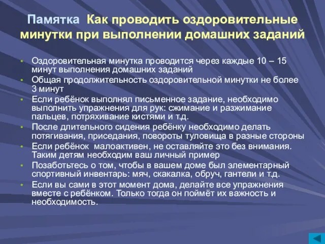 Памятка Как проводить оздоровительные минутки при выполнении домашних заданий Оздоровительная минутка проводится