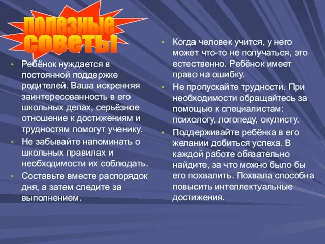 Ребёнок нуждается в постоянной поддержке родителей. Ваша искренняя заинтересованность в его школьных