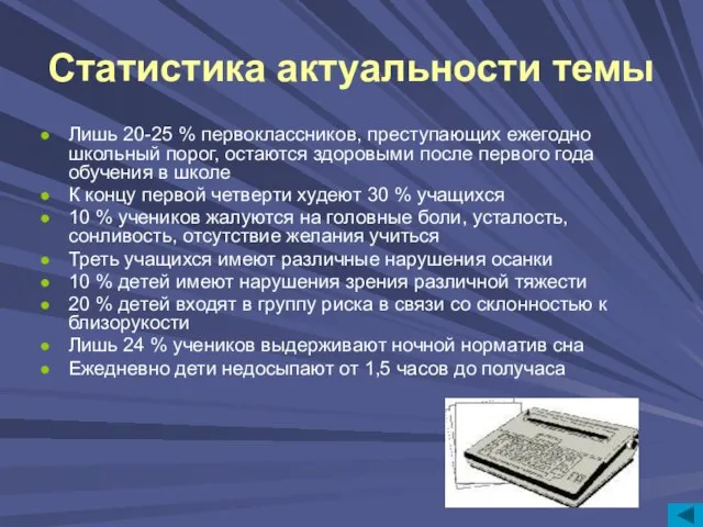 Статистика актуальности темы Лишь 20-25 % первоклассников, преступающих ежегодно школьный порог, остаются