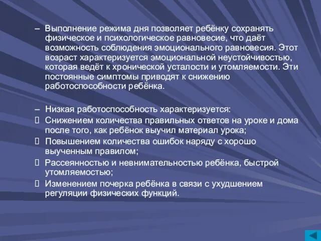 Выполнение режима дня позволяет ребёнку сохранять физическое и психологическое равновесие, что даёт