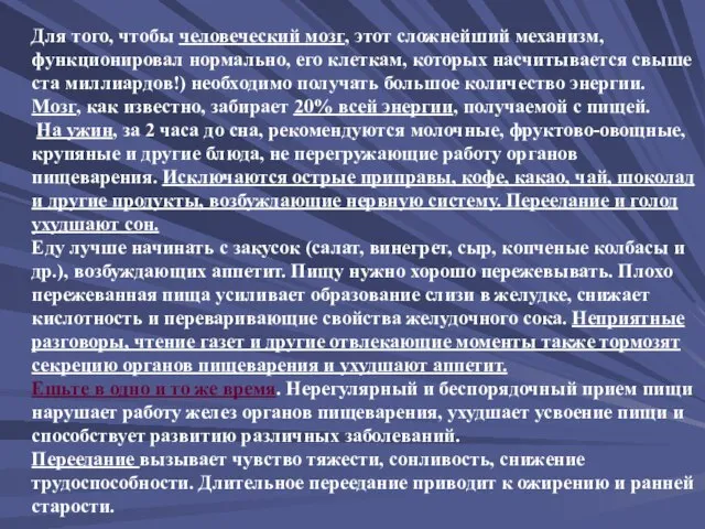 Для того, чтобы человеческий мозг, этот сложнейший механизм, функционировал нормально, его клеткам,