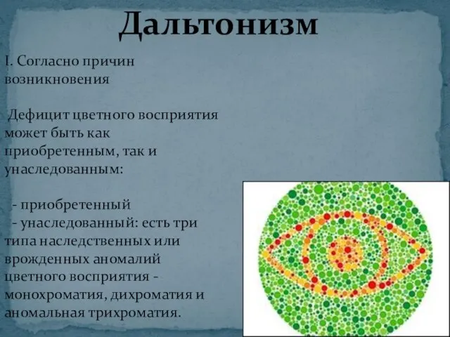 I. Согласно причин возникновения Дефицит цветного восприятия может быть как приобретенным, так