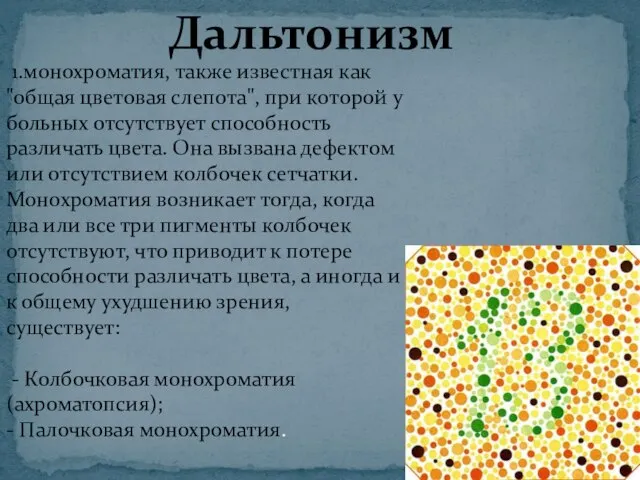 Дальтонизм 1.монохроматия, также известная как "общая цветовая слепота", при которой у больных