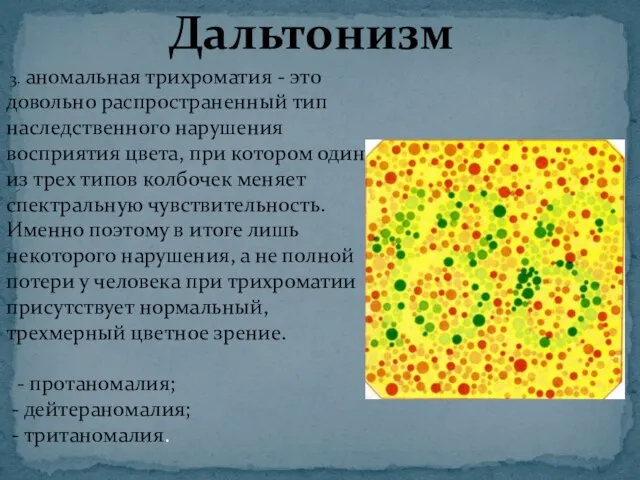 Дальтонизм 3. аномальная трихроматия - это довольно распространенный тип наследственного нарушения восприятия