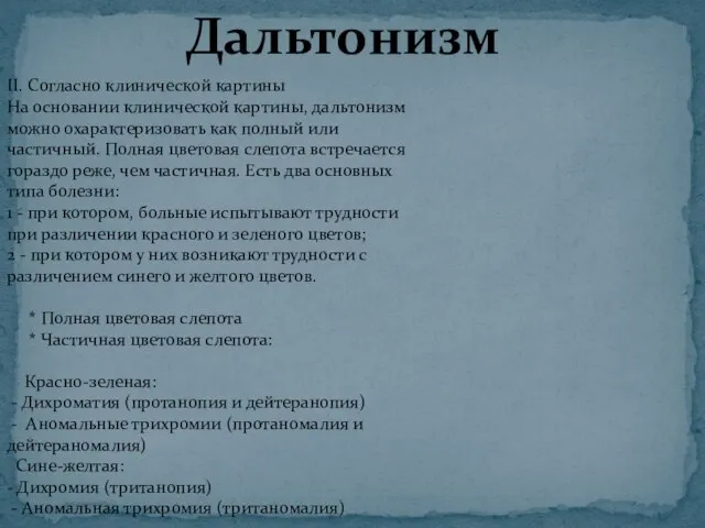 Дальтонизм II. Согласно клинической картины На основании клинической картины, дальтонизм можно охарактеризовать