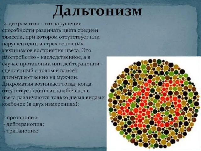 Дальтонизм 2. дихроматия - это нарушение способности различать цвета средней тяжести, при