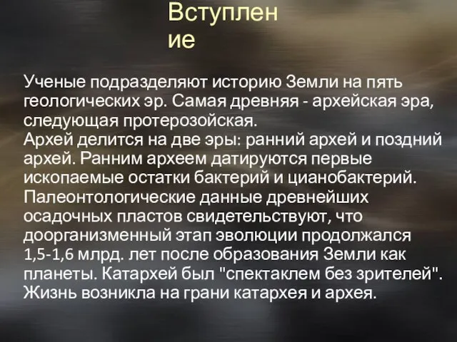 Вступление Ученые подразделяют историю Земли на пять геологических эр. Самая древняя -