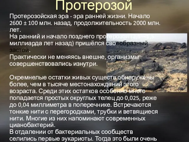 Протерозой Протерозойская эра - эра ранней жизни. Начало 2600 ± 100 млн.