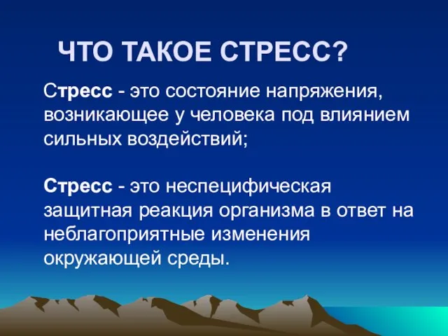 ЧТО ТАКОЕ СТРЕСС? Стресс - это состояние напряжения, возникающее у человека под